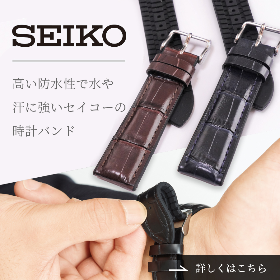 SEIKO 高い防水性や汗に強いセイコの時計ーバンド